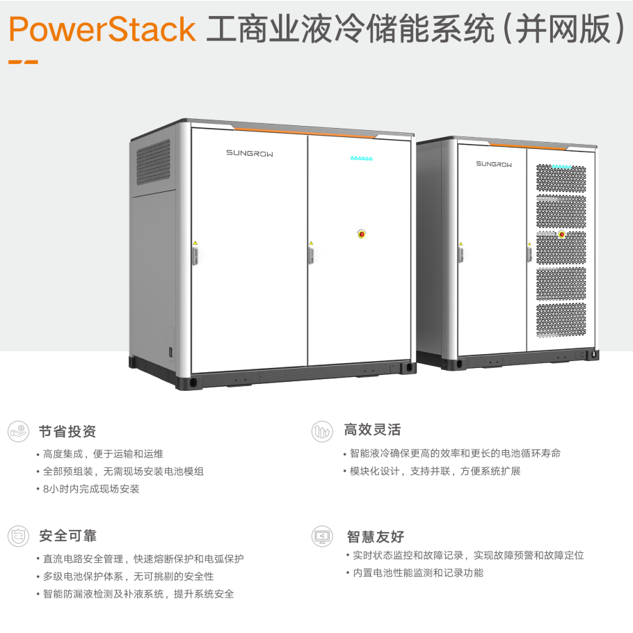 陽(yáng)光電源光伏儲(chǔ)能系統(tǒng)工商業(yè)液冷（并網(wǎng)版）
