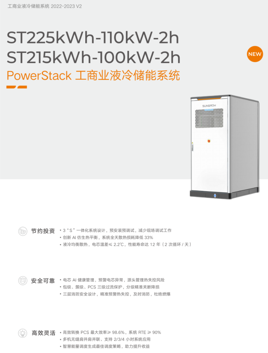 陽光電源光伏儲能系統(tǒng)工商業(yè)液冷200CS系列